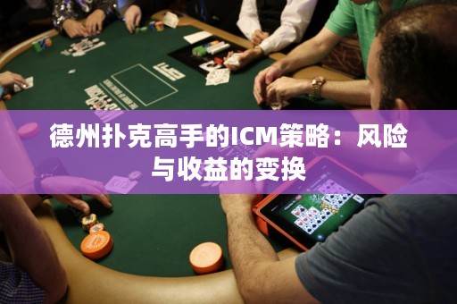 德州撲克高手的ICM策略：風險與收益的變換