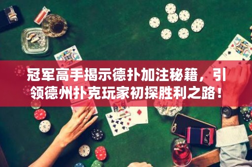 冠軍高手揭示德?lián)浼幼⒚丶?，引領(lǐng)德州撲克玩家初探勝利之路！