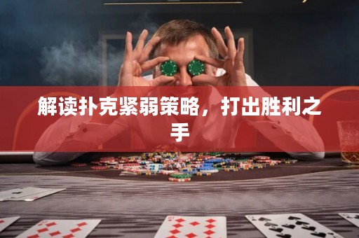解讀撲克緊弱策略，打出勝利之手