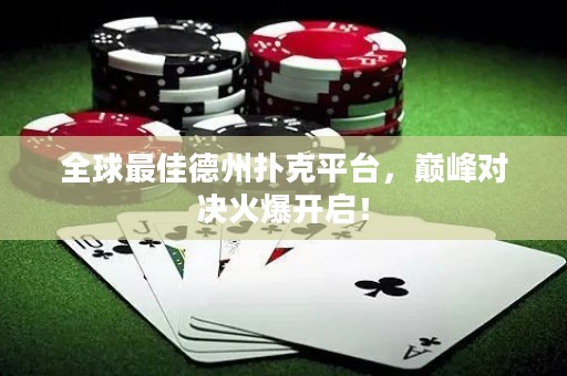 全球最佳德州撲克平臺，巔峰對決火爆開啟！