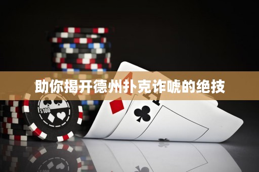 助你揭開德州撲克詐唬的絕技