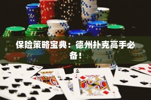 保險(xiǎn)策略寶典：德州撲克高手必備！
