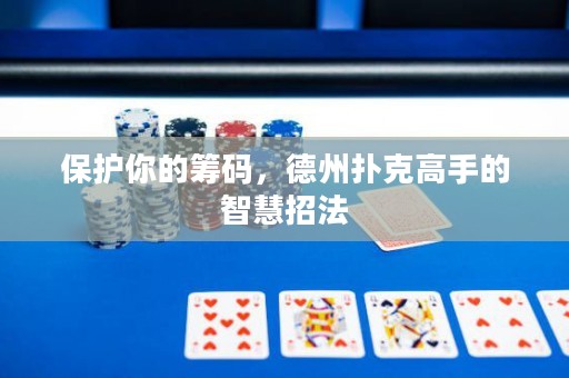 保護(hù)你的籌碼，德州撲克高手的智慧招法
