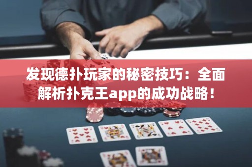 發(fā)現(xiàn)德?lián)渫婕业拿孛芗记桑喝娼馕鰮淇送鮝pp的成功戰(zhàn)略！