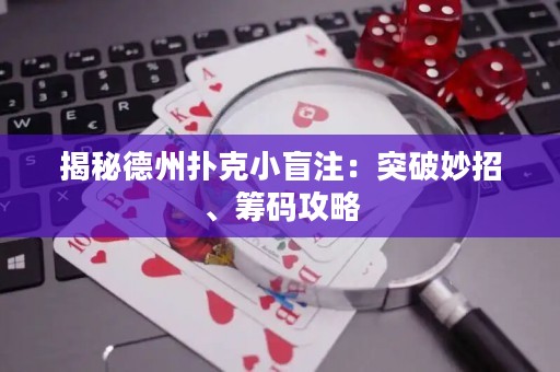 揭秘德州撲克小盲注：突破妙招、籌碼攻略