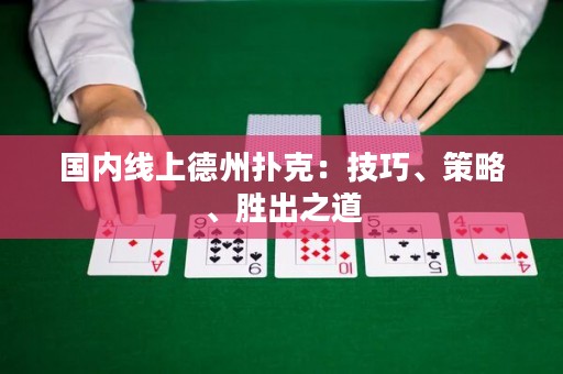 國(guó)內(nèi)線上德州撲克：技巧、策略、勝出之道