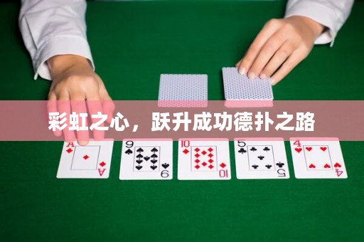 彩虹之心，躍升成功德?lián)渲? title=