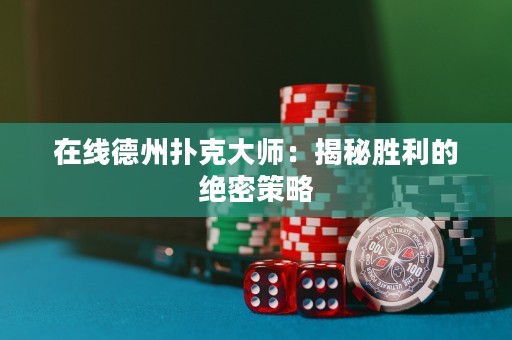 在線德州撲克大師：揭秘勝利的絕密策略