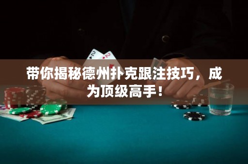 帶你揭秘德州撲克跟注技巧，成為頂級(jí)高手！