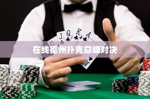 在線德州撲克巔峰對(duì)決
