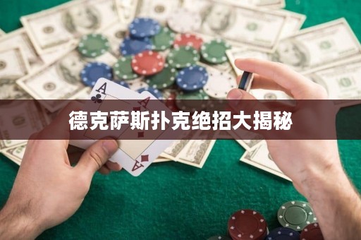 德克薩斯撲克絕招大揭秘