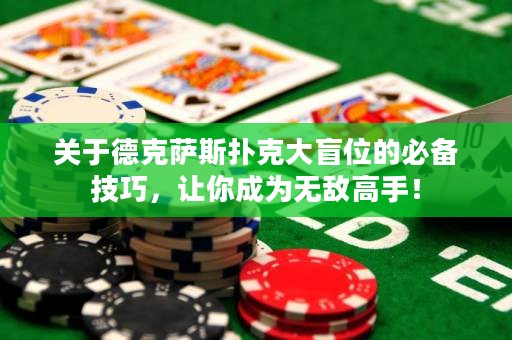 關(guān)于德克薩斯撲克大盲位的必備技巧，讓你成為無敵高手！