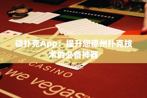 微撲克App：提升您德州撲克技術(shù)的必備神器