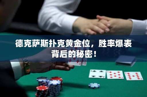 德克薩斯撲克黃金位，勝率爆表背后的秘密！