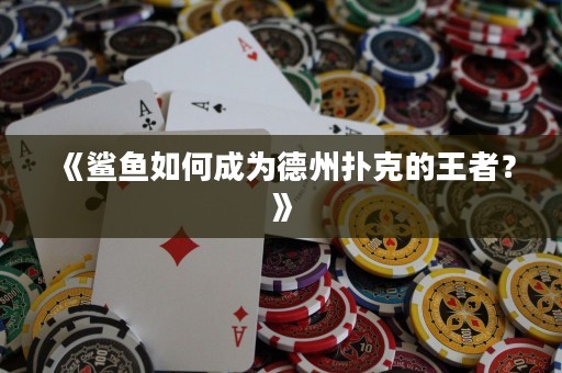 《鯊魚如何成為德州撲克的王者？》