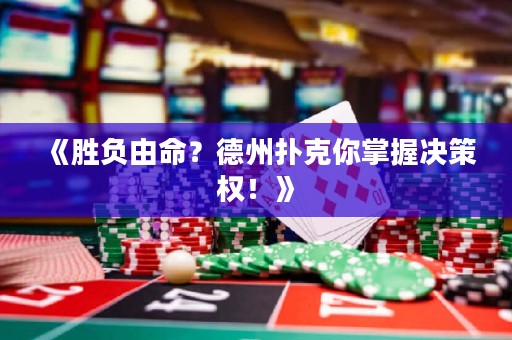 《勝負由命？德州撲克你掌握決策權(quán)！》