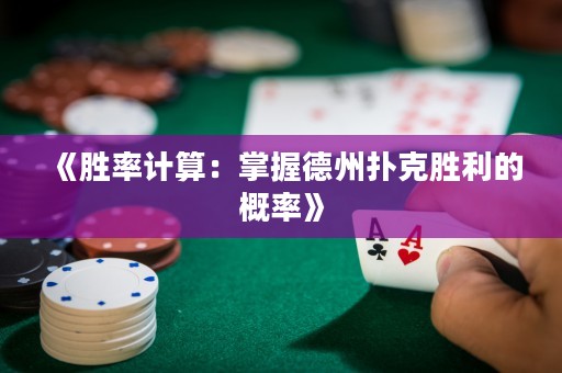 《勝率計(jì)算：掌握德州撲克勝利的概率》