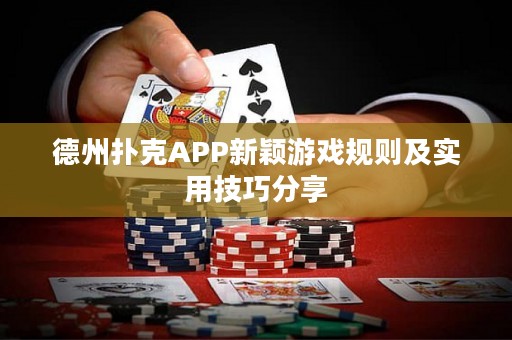 德州撲克APP新穎游戲規(guī)則及實(shí)用技巧分享