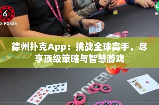 德州撲克App：挑戰(zhàn)全球高手，盡享頂級策略與智慧游戲