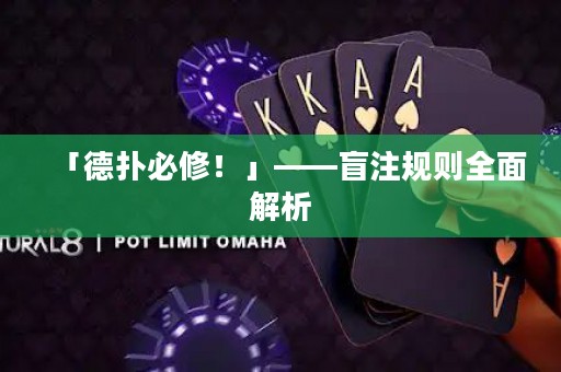 「德?lián)浔匦?！」——盲注?guī)則全面解析