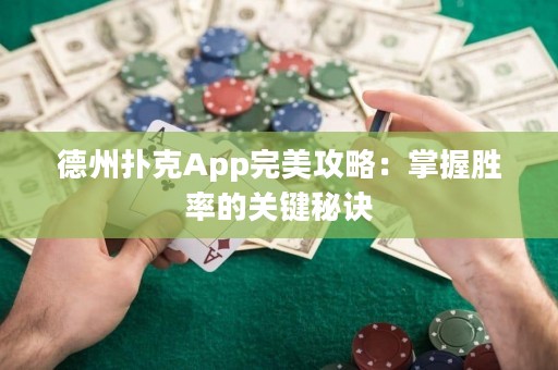 德州撲克App完美攻略：掌握勝率的關(guān)鍵秘訣
