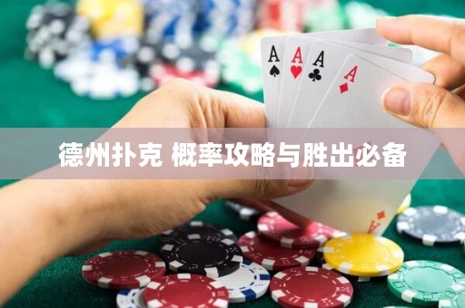 德州撲克 概率攻略與勝出必備