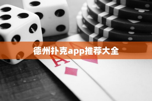 德州撲克app推薦大全