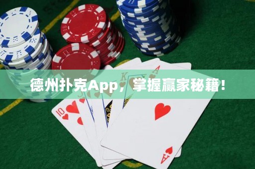 德州撲克App，掌握贏家秘籍！
