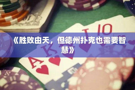 《勝敗由天，但德州撲克也需要智慧》