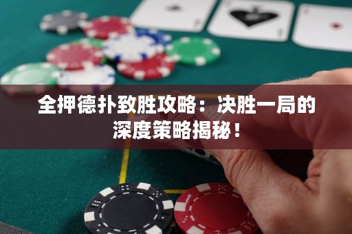全押德?lián)渲聞俟ヂ裕簺Q勝一局的深度策略揭秘！