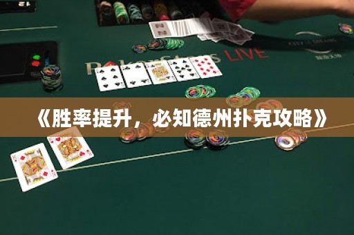 《勝率提升，必知德州撲克攻略》