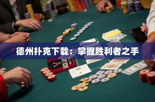 德州撲克下載：掌握勝利者之手
