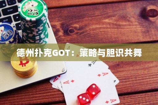德州撲克GOT：策略與膽識(shí)共舞