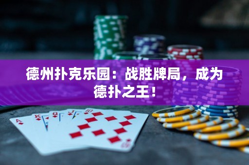 德州撲克樂園：戰(zhàn)勝牌局，成為德?lián)渲酰? title=