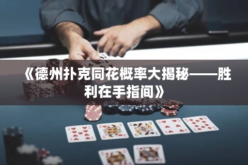 《德州撲克同花概率大揭秘——勝利在手指間》