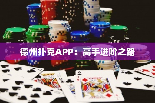 德州撲克APP：高手進(jìn)階之路