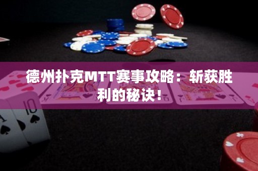 德州撲克MTT賽事攻略：斬獲勝利的秘訣！