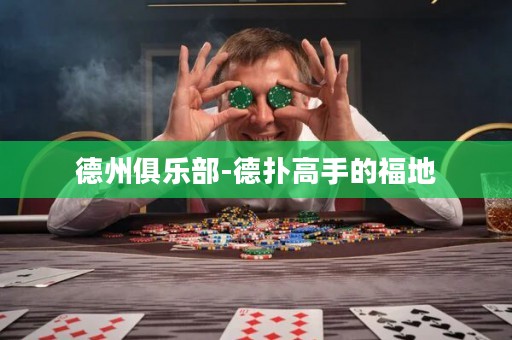 德州俱樂部-德?lián)涓呤值母５? title=