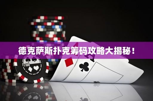德克薩斯撲克籌碼攻略大揭秘！