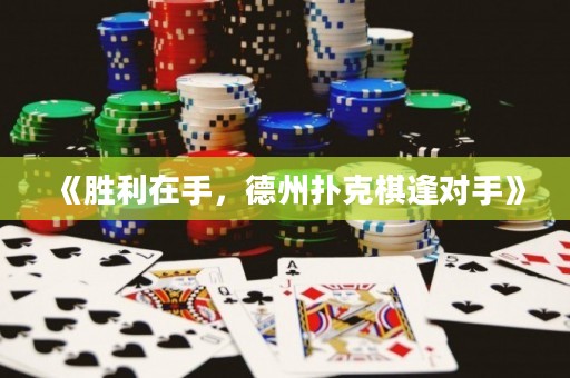 《勝利在手，德州撲克棋逢對手》