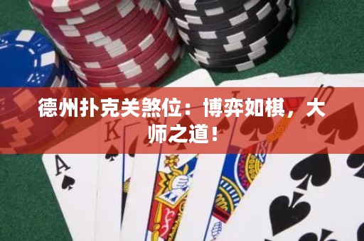 德州撲克關(guān)煞位：博弈如棋，大師之道！