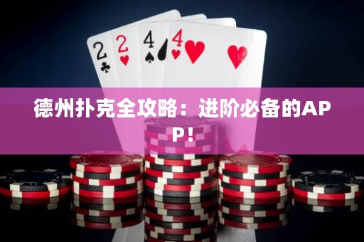 德州撲克全攻略：進(jìn)階必備的APP！