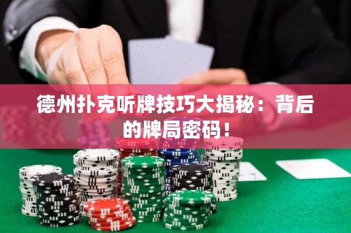 德州撲克聽牌技巧大揭秘：背后的牌局密碼！