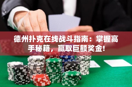 德州撲克在線戰(zhàn)斗指南：掌握高手秘籍，贏取巨額獎(jiǎng)金!