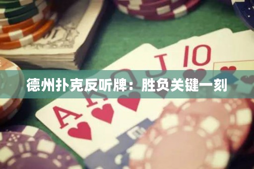 德州撲克反聽牌：勝負關鍵一刻