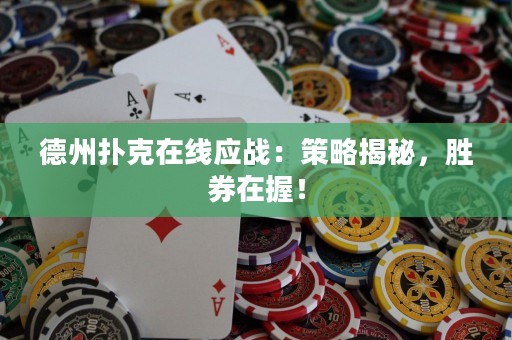 德州撲克在線應戰(zhàn)：策略揭秘，勝券在握！