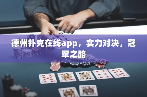 德州撲克在線(xiàn)app，實(shí)力對(duì)決，冠軍之路
