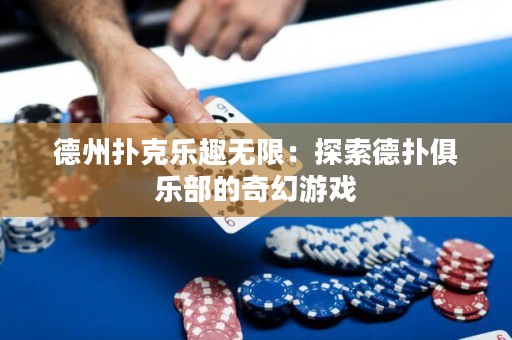 德州撲克樂趣無限：探索德?lián)渚銟凡康钠婊糜螒? title=