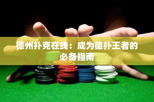 德州撲克在線：成為德?lián)渫跽叩谋貍渲改? title=