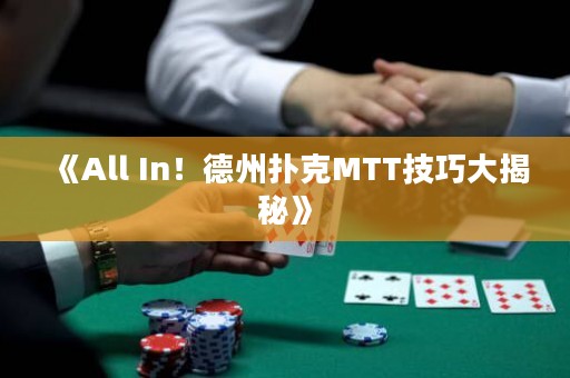 《All In！德州撲克MTT技巧大揭秘》